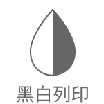 黑白列印